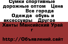 Сумки спортивные, дорожные оптом › Цена ­ 100 - Все города Одежда, обувь и аксессуары » Другое   . Ханты-Мансийский,Урай г.